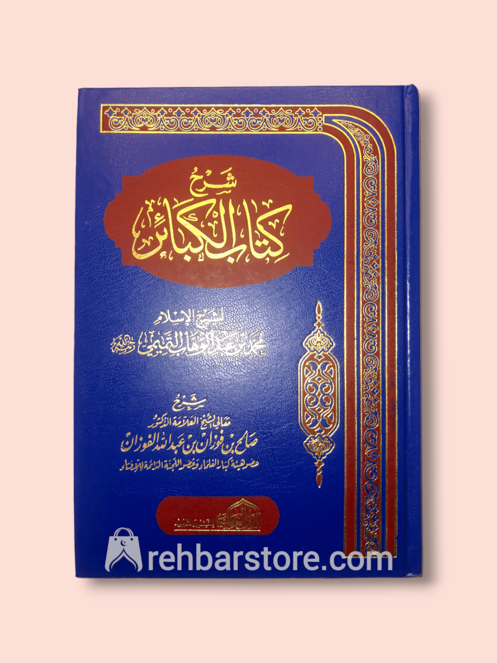 Sharh Kitab Al-Kaba'ir
