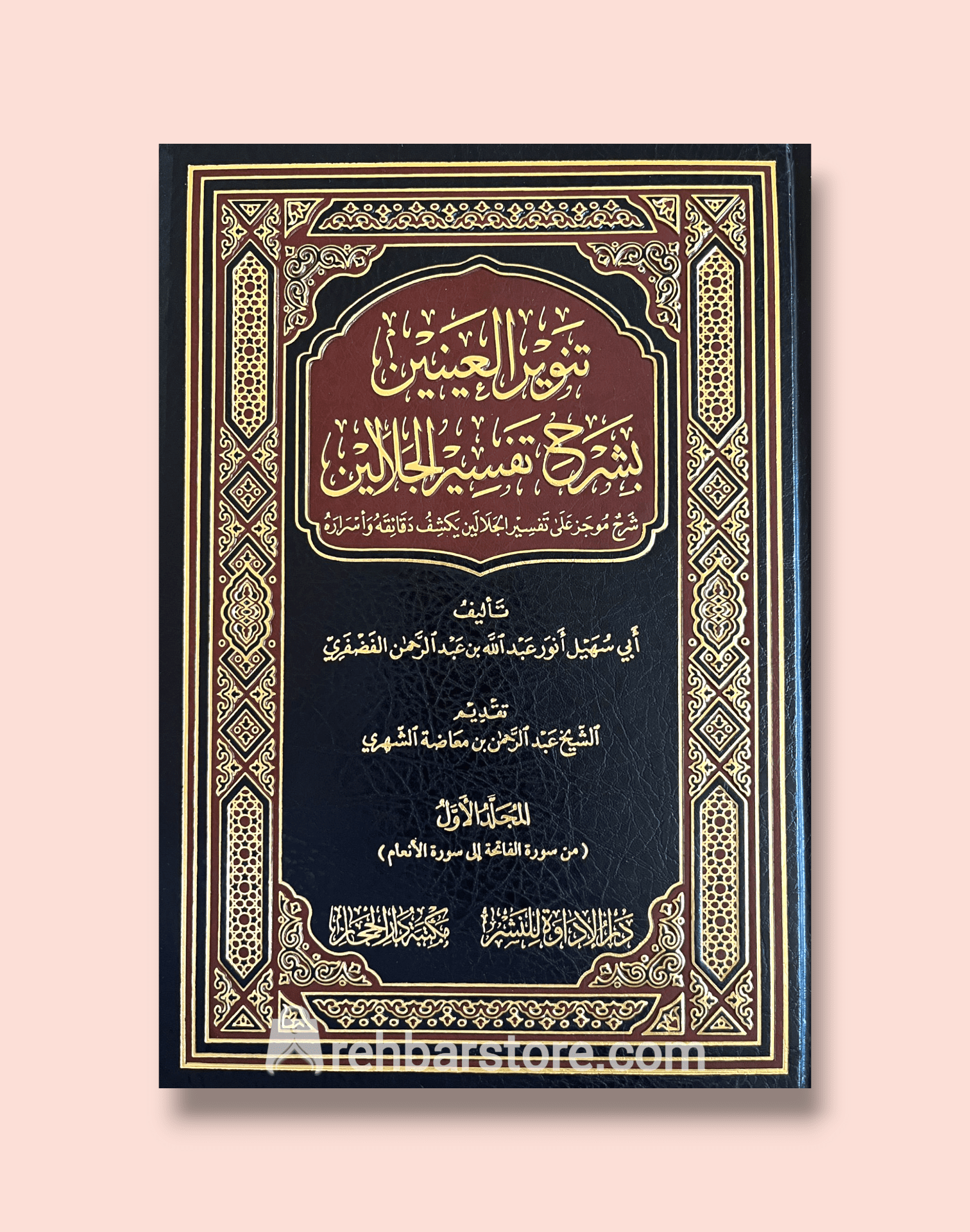 Tanwir Al-Aynayn bi Sharh Tafsir Al-Jalalayn