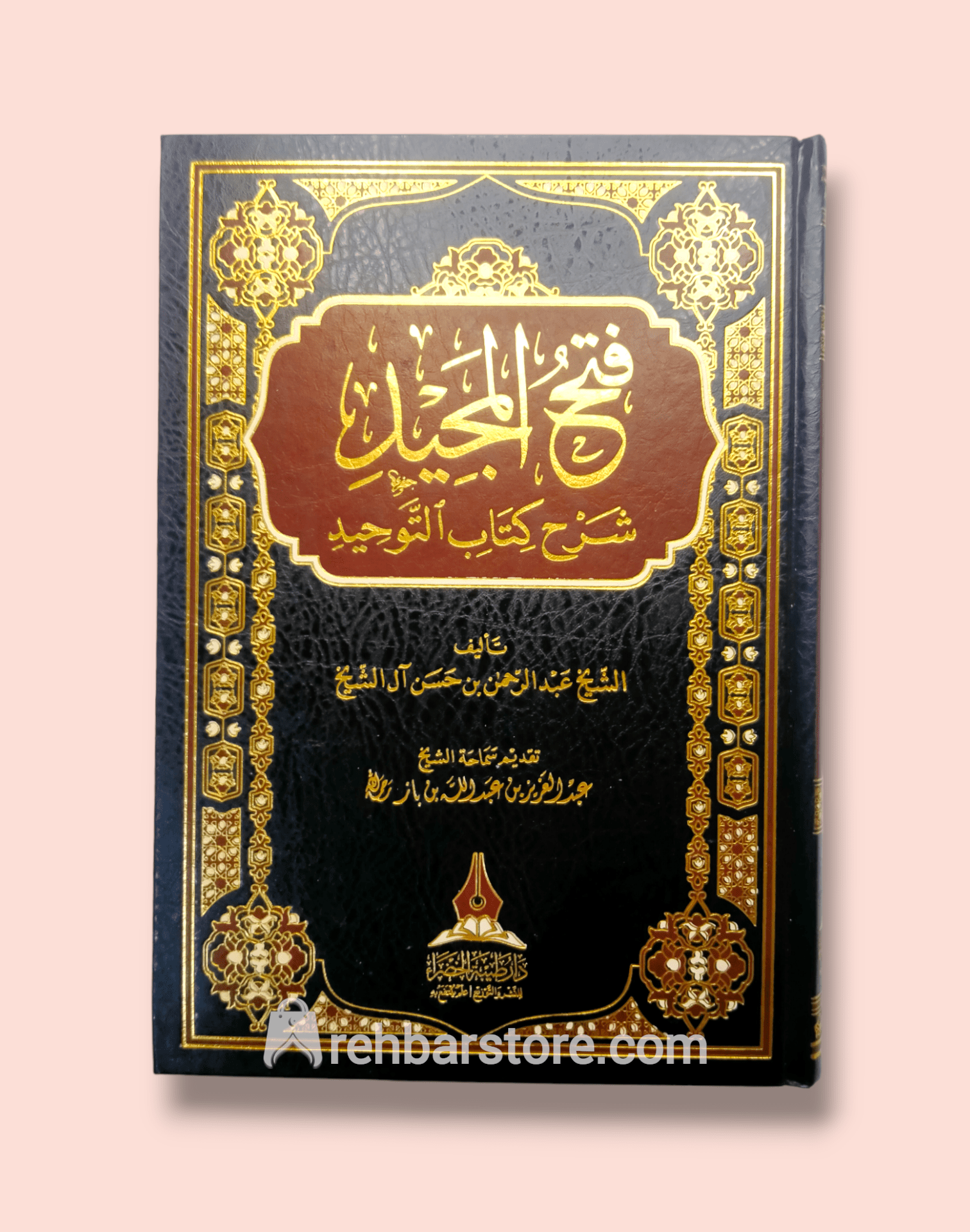 Fath Al-Majeed li Sharh Kitab At-Tawhid