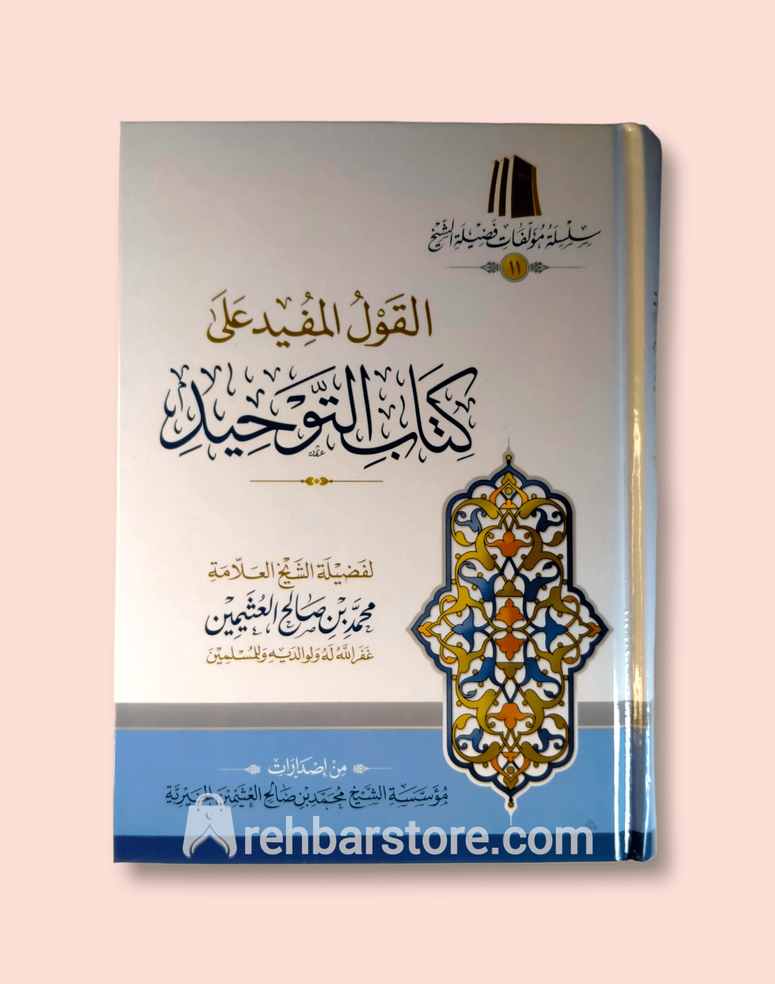 Al-Qawl Al-Mufeed Sharh Kitab At-Tawheed