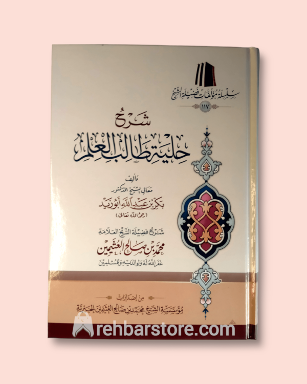 Sharh Kitab Hilyatu Taalib Al-Ilm
