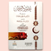 Uqood Al-Juman fee Duroos Shahri Ramadhan