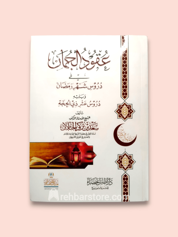 Uqood Al-Juman fee Duroos Shahri Ramadhan