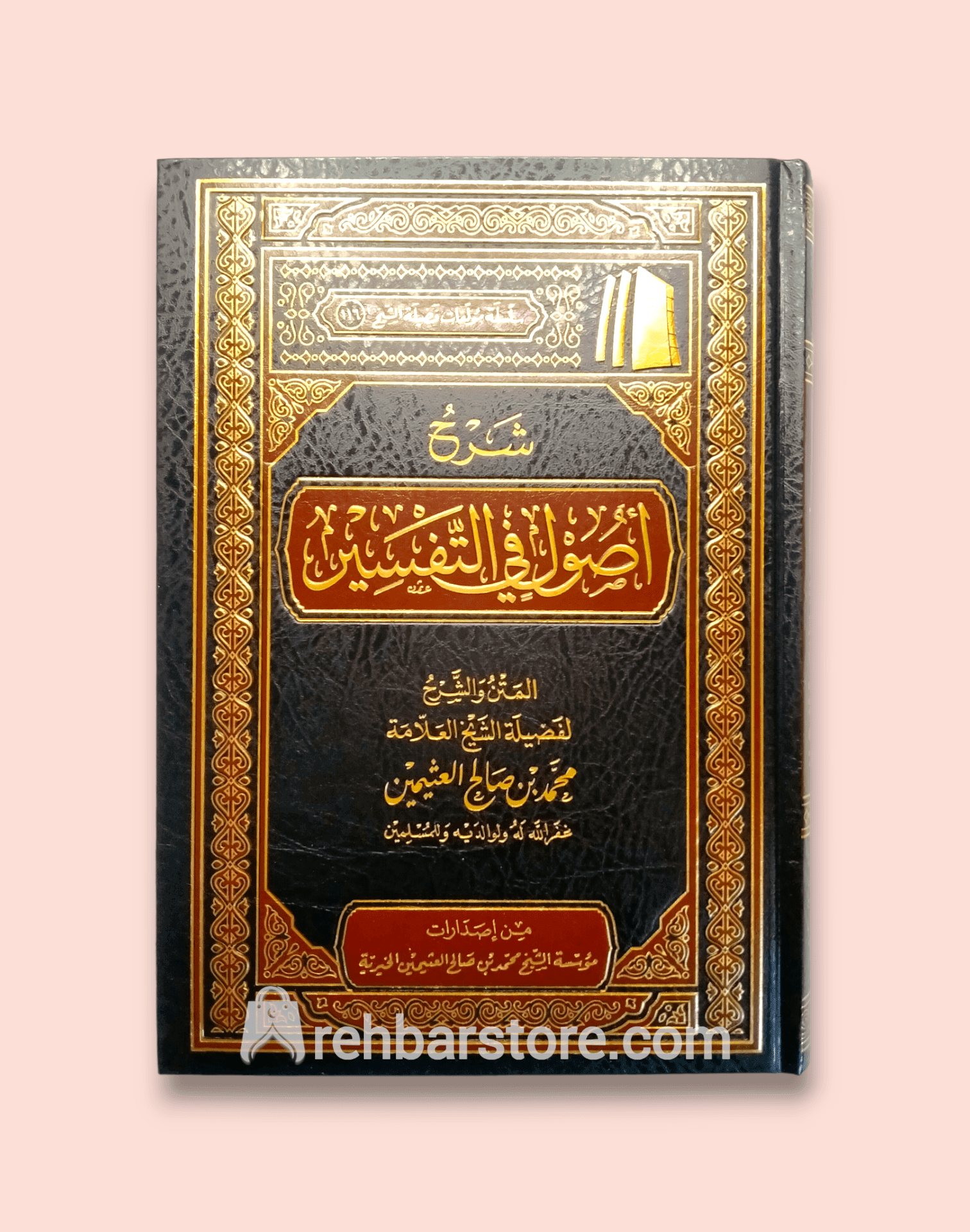 Sharh Usool fi At-Tafsir