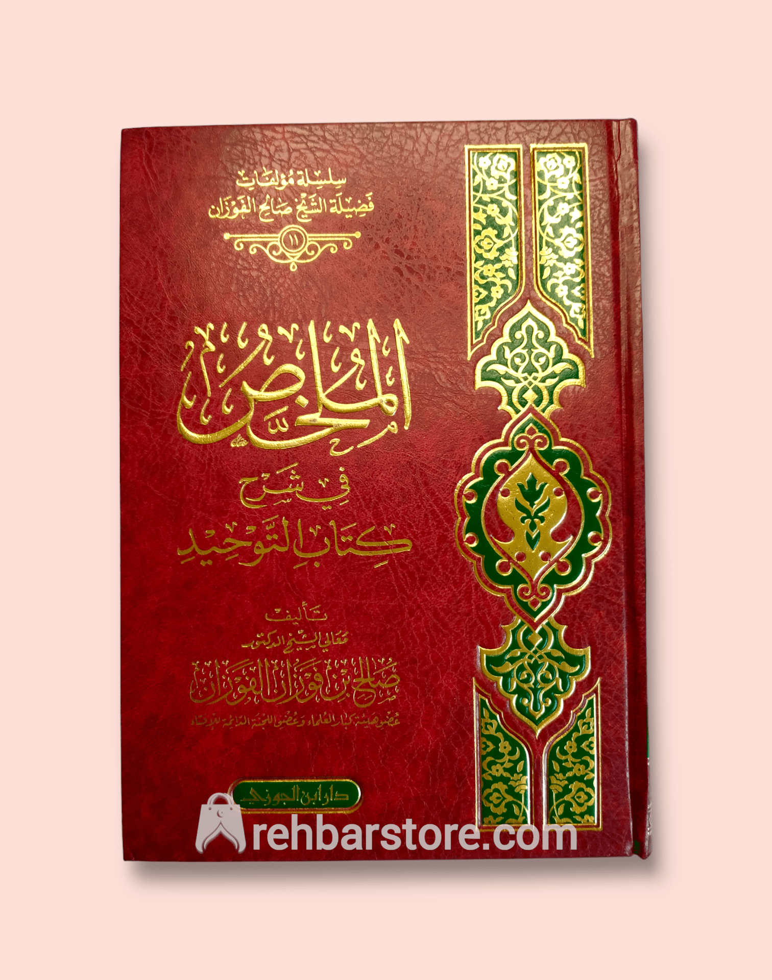 Al-Mulakhas fi Sharh Kitaab At-Tawheed