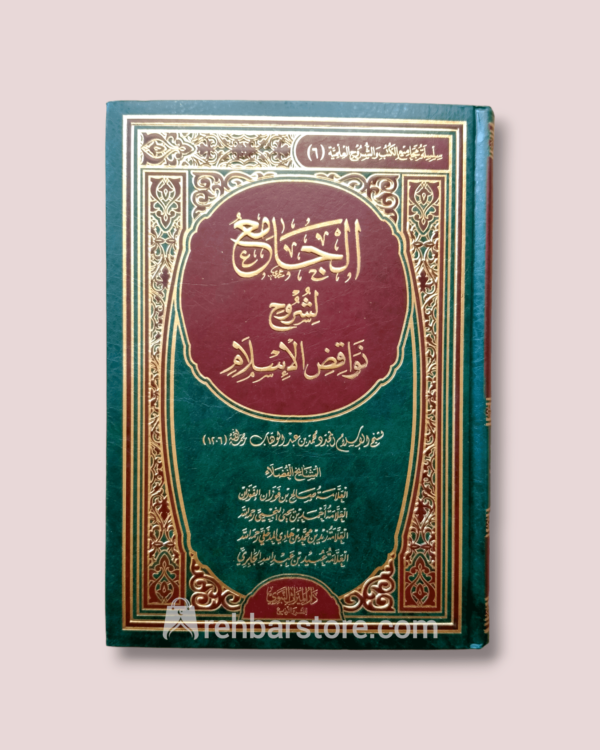 Al-Jaami li Shuruh Nawaqid Al-Islam