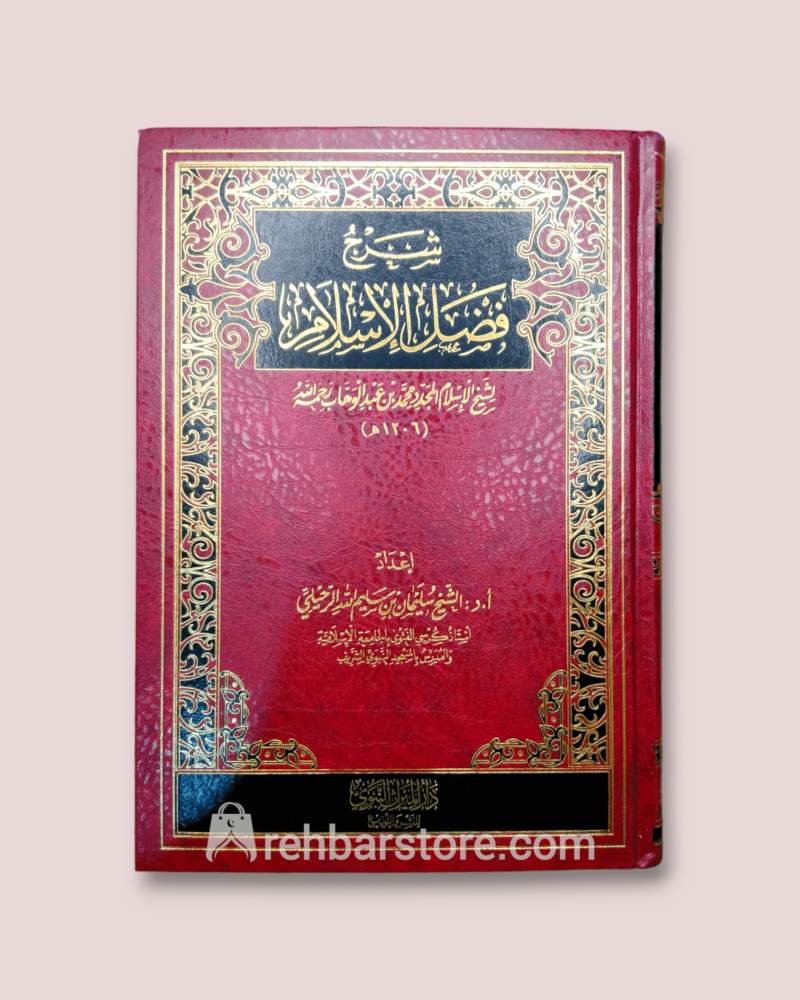 Sharh Fadl Al-Islam