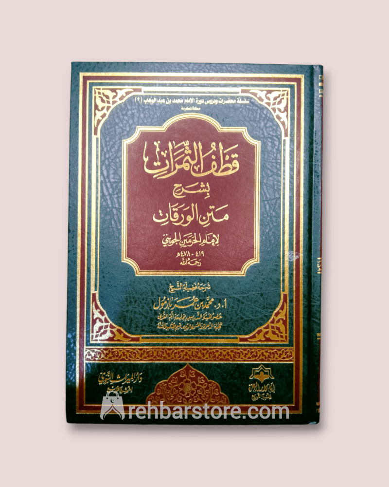 Qatf Ath-Thamarat bi Sharh Matn Al-Waraqat