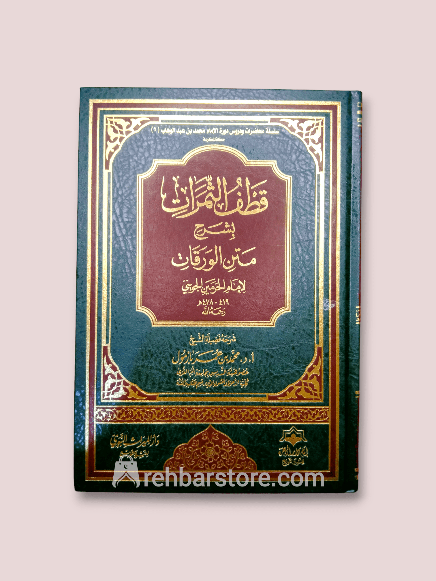 Qatf Ath-Thamarat bi Sharh Matn Al-Waraqat