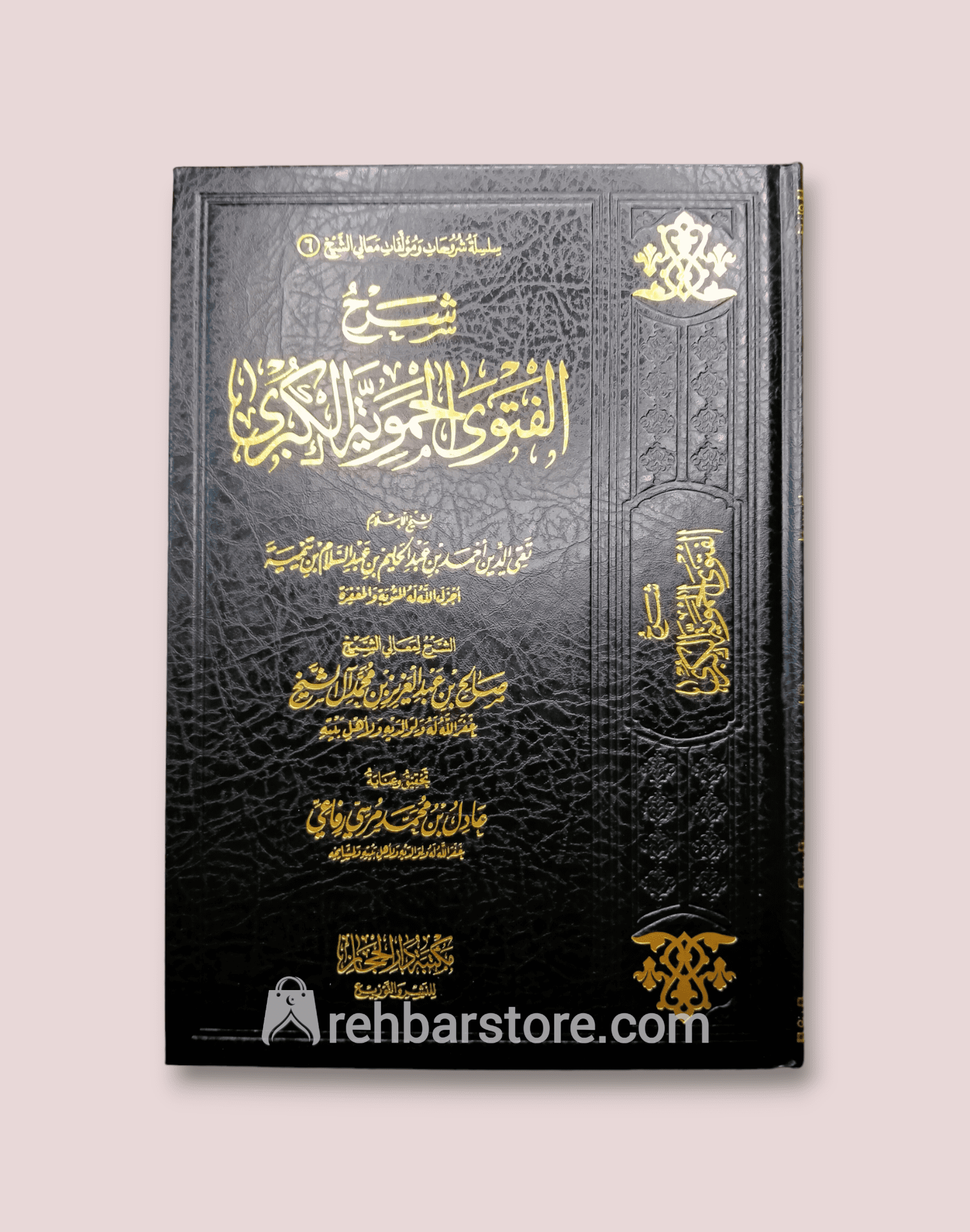 Sharh Al-Fatawa Al-Hamawiyyah Al-Kubra