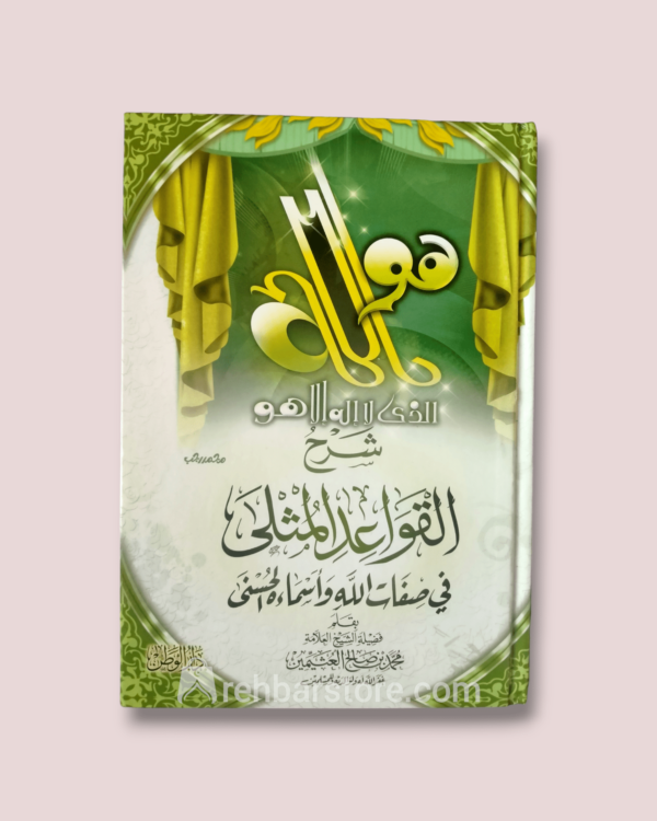 Sharh Qawaid Al-Muthla