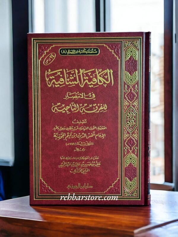 Al-Kaafiyyatu Ash-Shaafiyyah