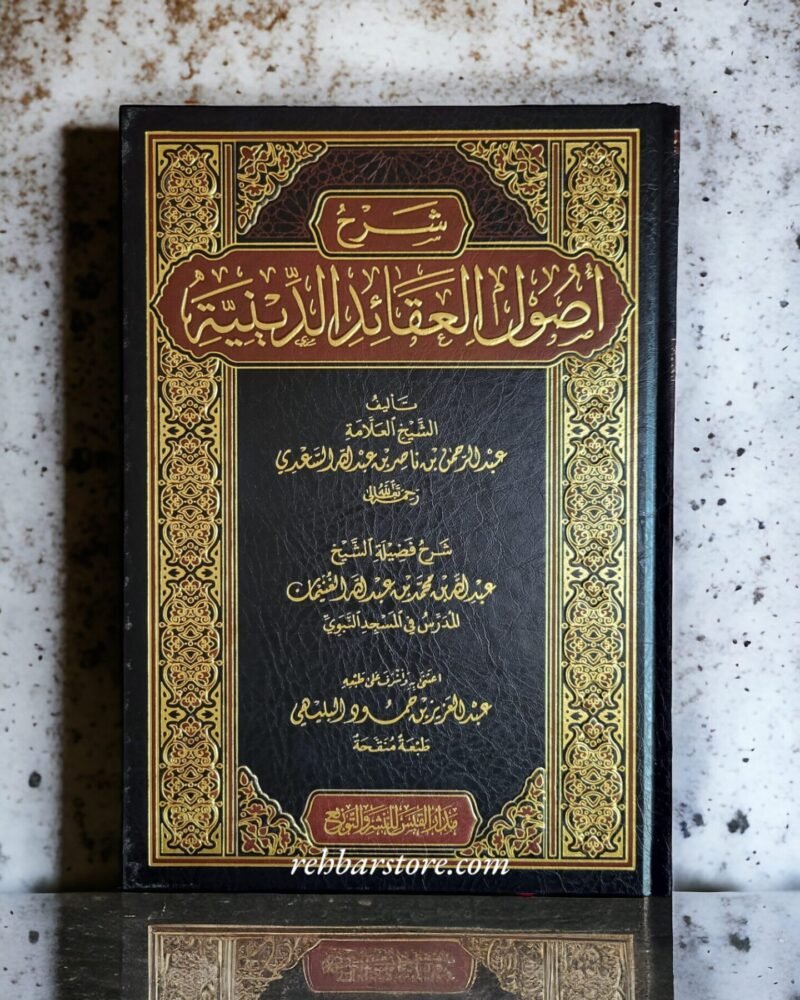 Sharh Usool Al-Aqa'id Ad-Diniyyah