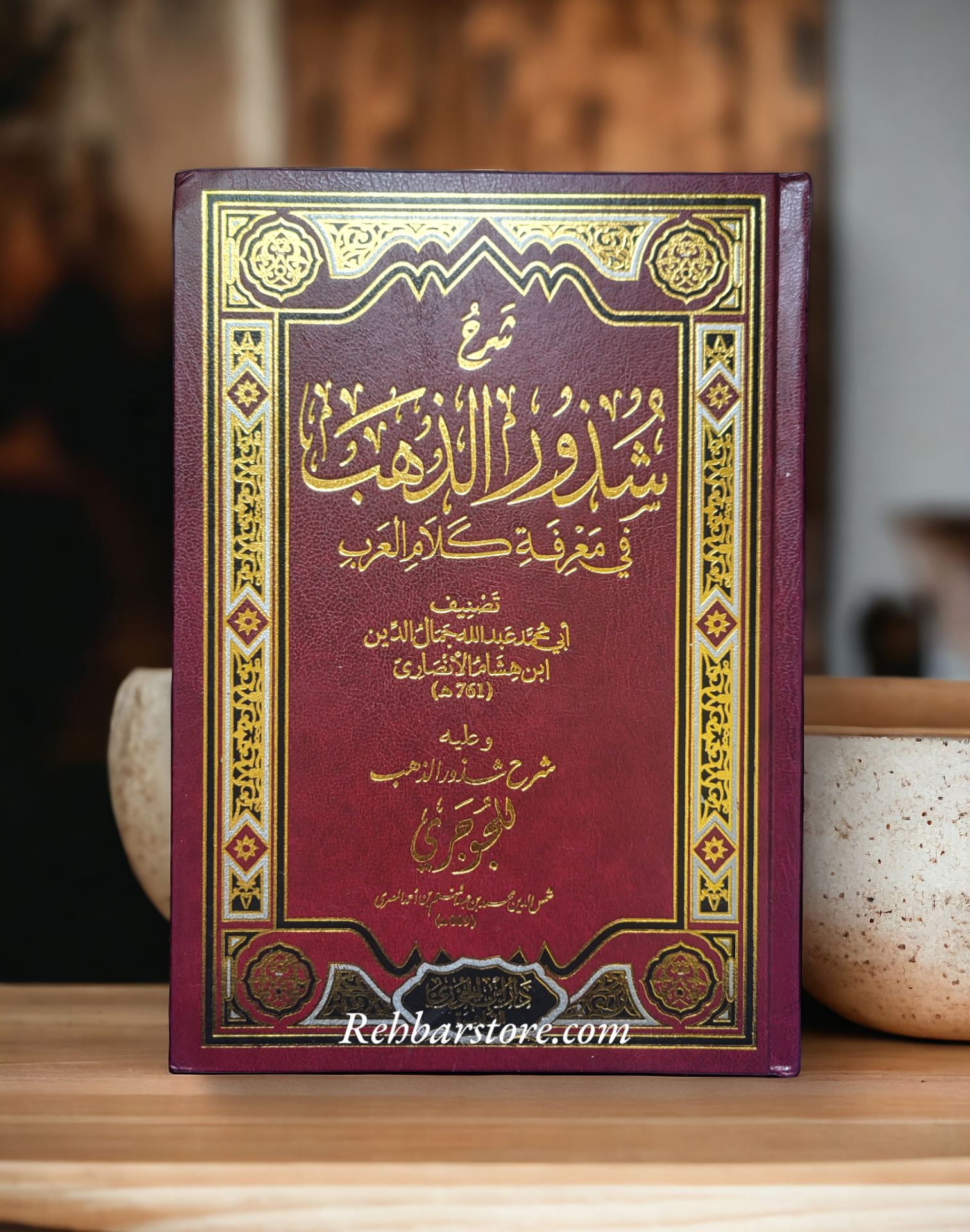 Sharh Shudhoor Adh-Dhahab