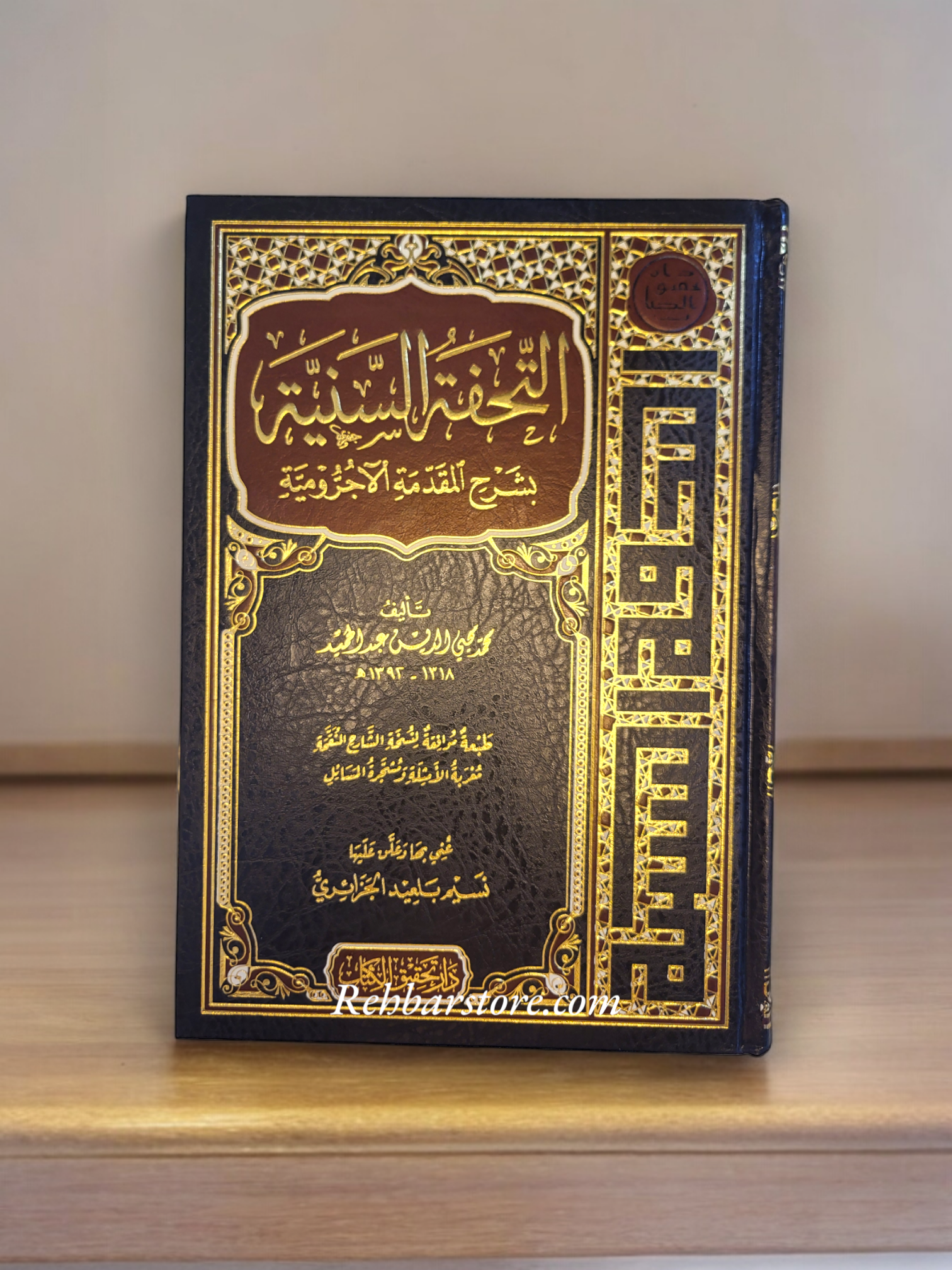At-Tuhfat As-Sanniyah bi Sharh Al-Muqaddimah Al-Ajroomiyyah