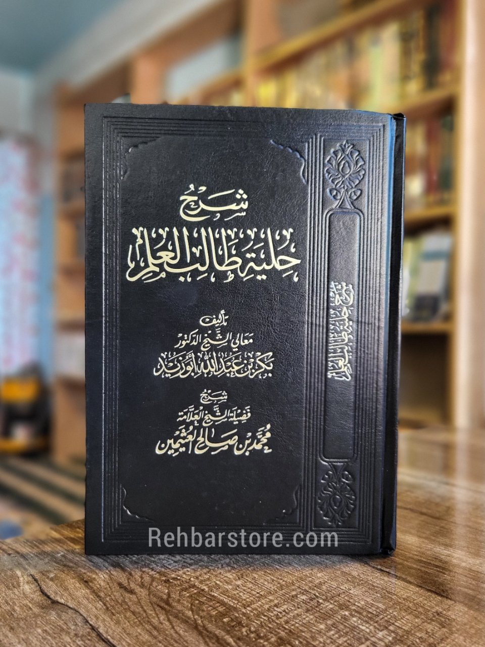 Sharh Kitab Hilyatu Taalib Al-Ilm