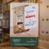 Waseelah Ki Shar-ee Haisiyat