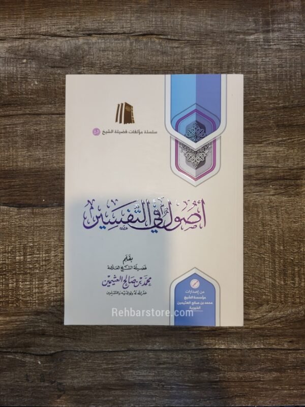 Usool fee At-Tafseer