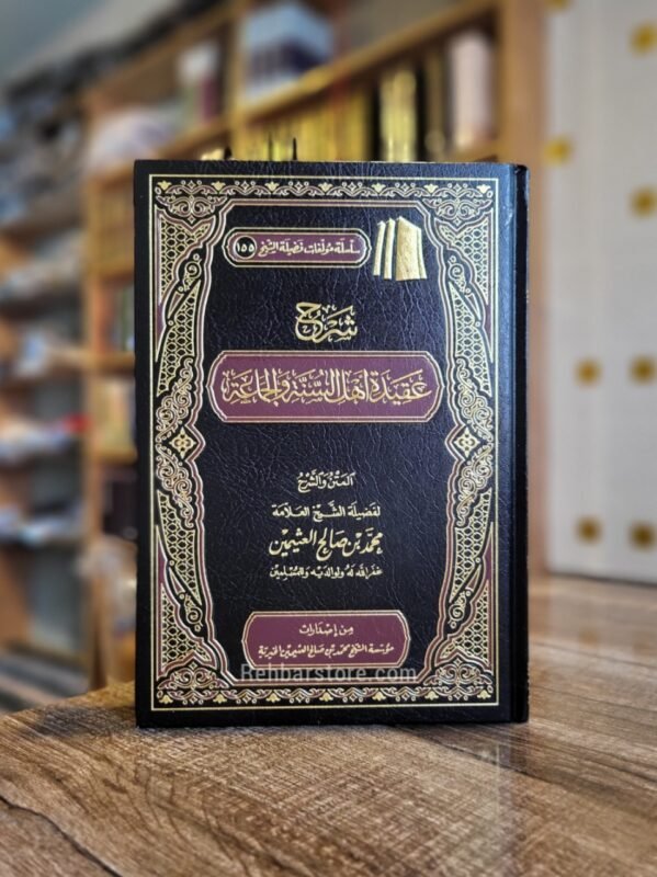 Sharh Aqeedah Ahl As-Sunnah