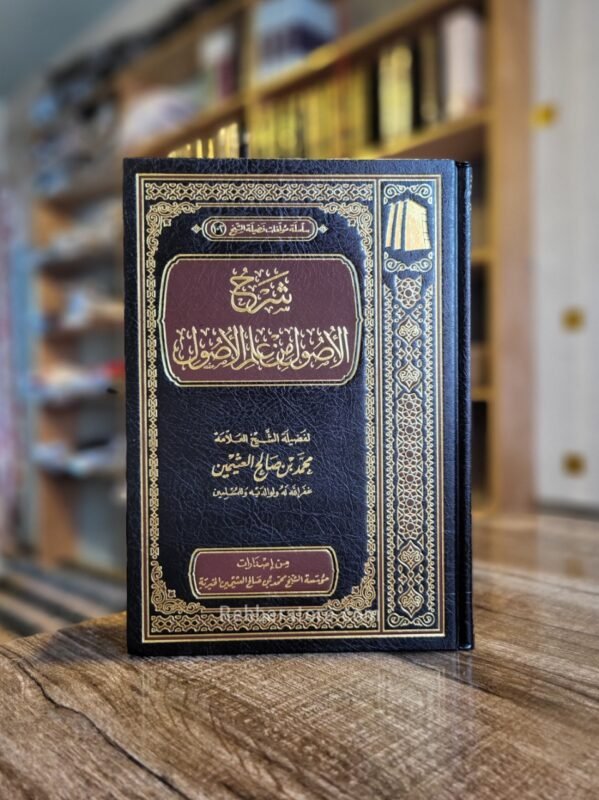 Sharh Al-Usool min Ilm Al-Usool
