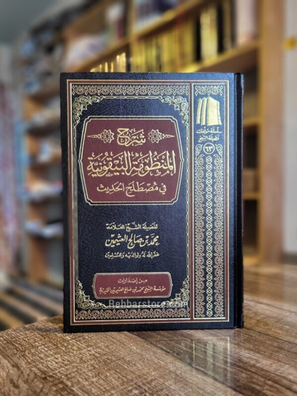 Sharh Al-Mandhumah Al-Bayquniyah