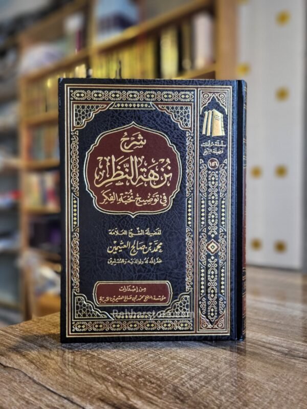 Sharh Nuzhat An-Nadhar
