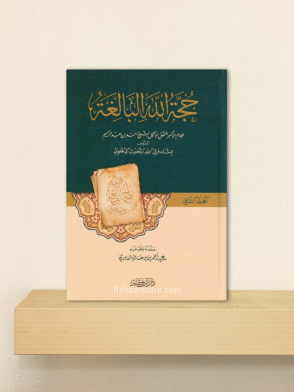 Hujjat Allah Al-Balighah