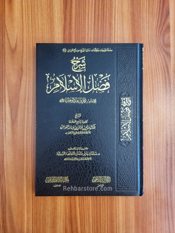 Sharh Fadlil-Islam