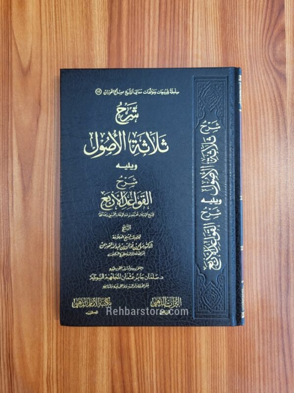 Sharh Thalaathah Al-Usool wa Yaleehi Al-Qawa’id Al-Arba’a