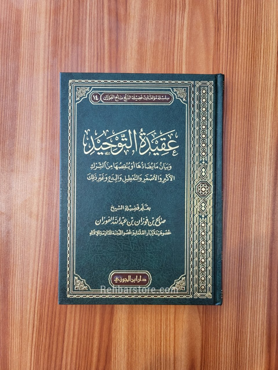 Aqeedah At-Tawheed