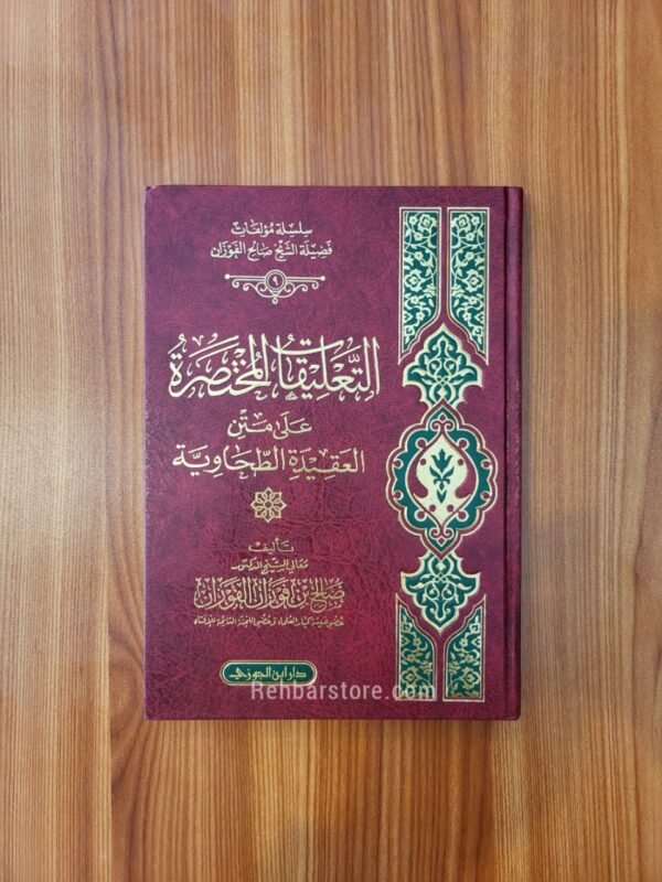 At-Ta'liqat Ala Al-Aqeedah At-Tahawiyyah