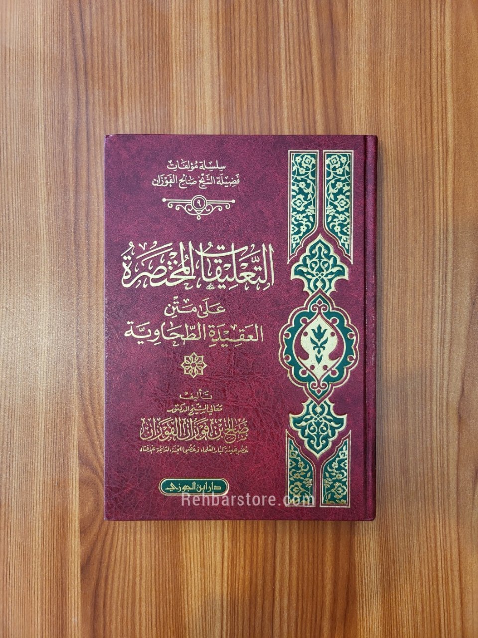 At-Ta'liqat Ala Al-Aqeedah At-Tahawiyyah