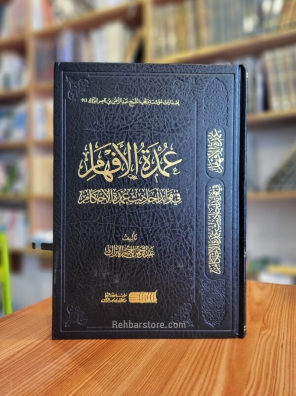 Umdat Al-Afham fi Fawaid Ahadith Umdat Al-Ahkam
