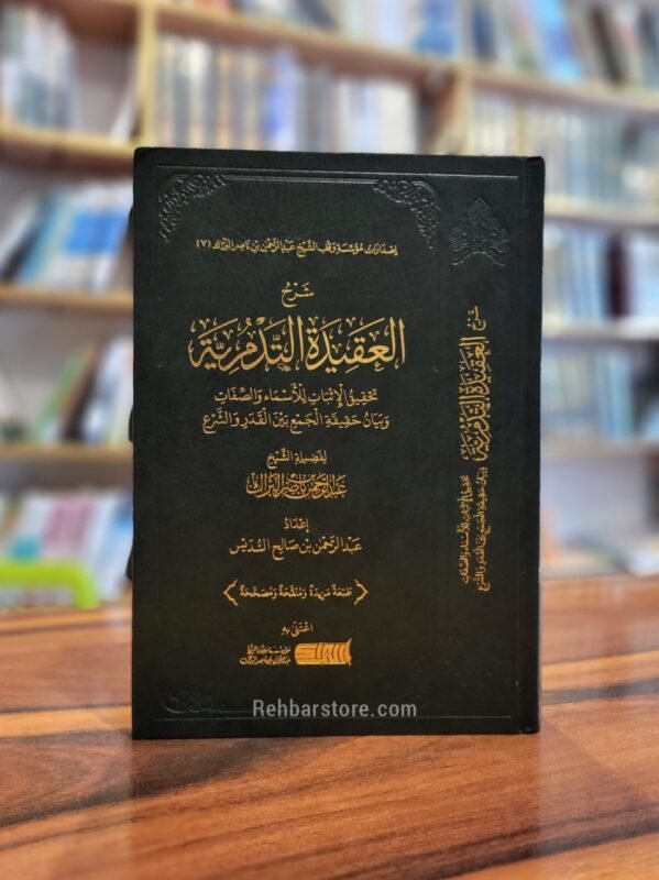 Sharh Al-Aqeedah At-Tadmuriyyah