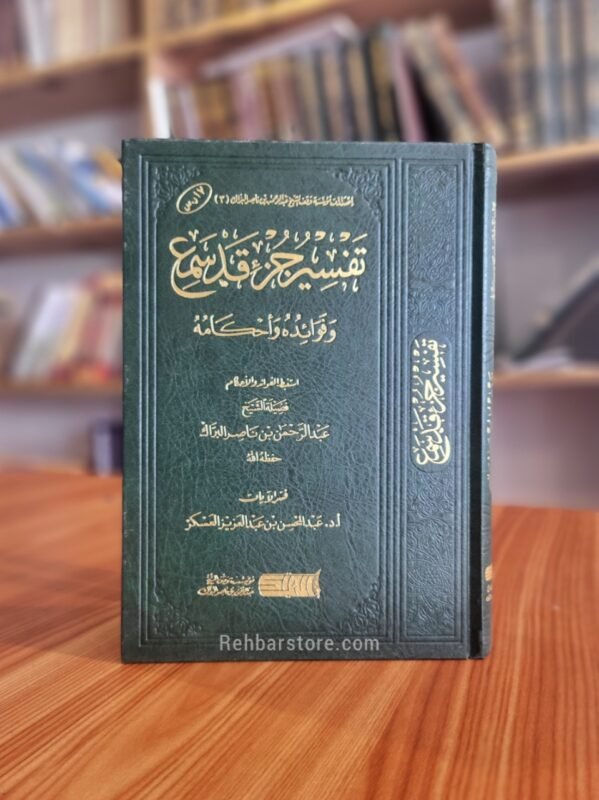 Tafsir Juz Qad Sama