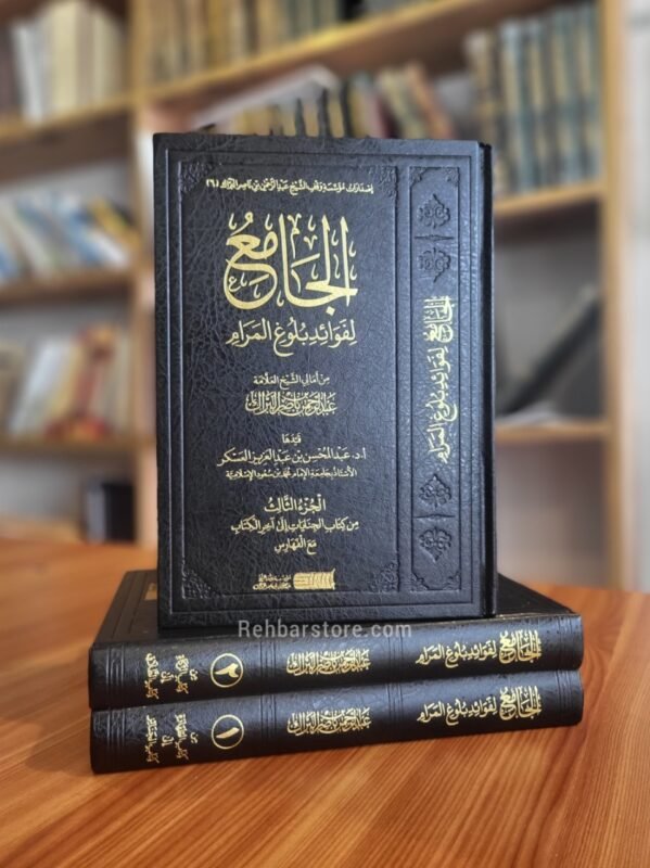 Al-Jami li Fawaid Bulugh Al-Maram