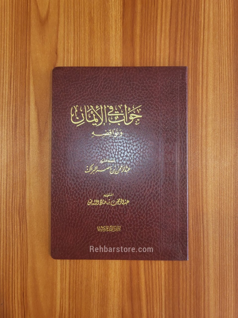 Jawabun fi Al-Iman wa Nawaqidihi