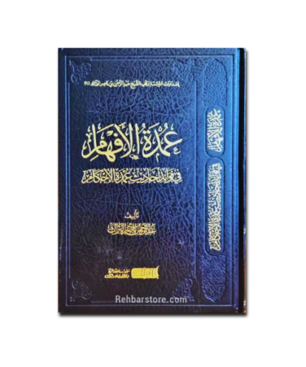 Umdat Al-Afham fi Fawaid Ahadith Umdat Al-Ahkam – by Nasir Al-Barrak - Image 1