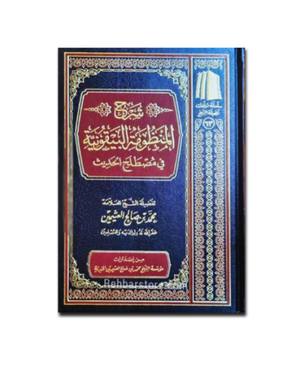Sharh Al-Mandhumah Al-Bayquniyah – by Ibn Uthaymeen - Image 1