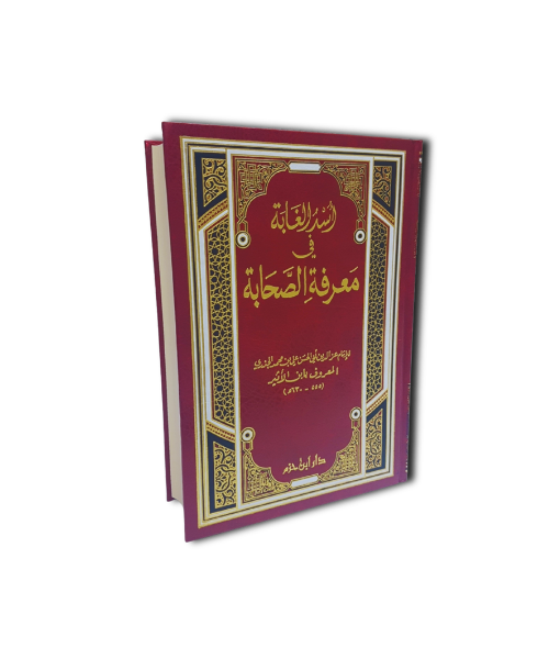 Usd Al-Ghabah fi Ma'rifah As-Sahabah