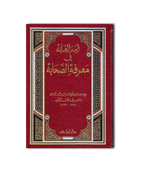 Usd Al-Ghabah fi Ma'rifah As-Sahabah