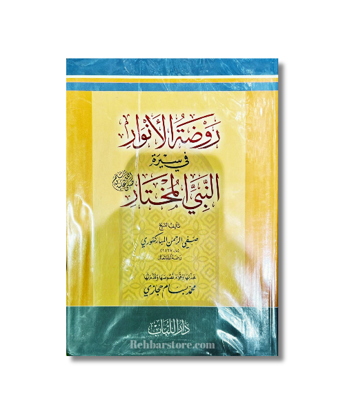 Rawdatul-Anwar fi Sirati Nabi al-Mukhtar