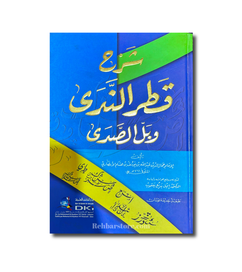 Sharh Qatr An-Nadaa wa ballu As-Sadaa