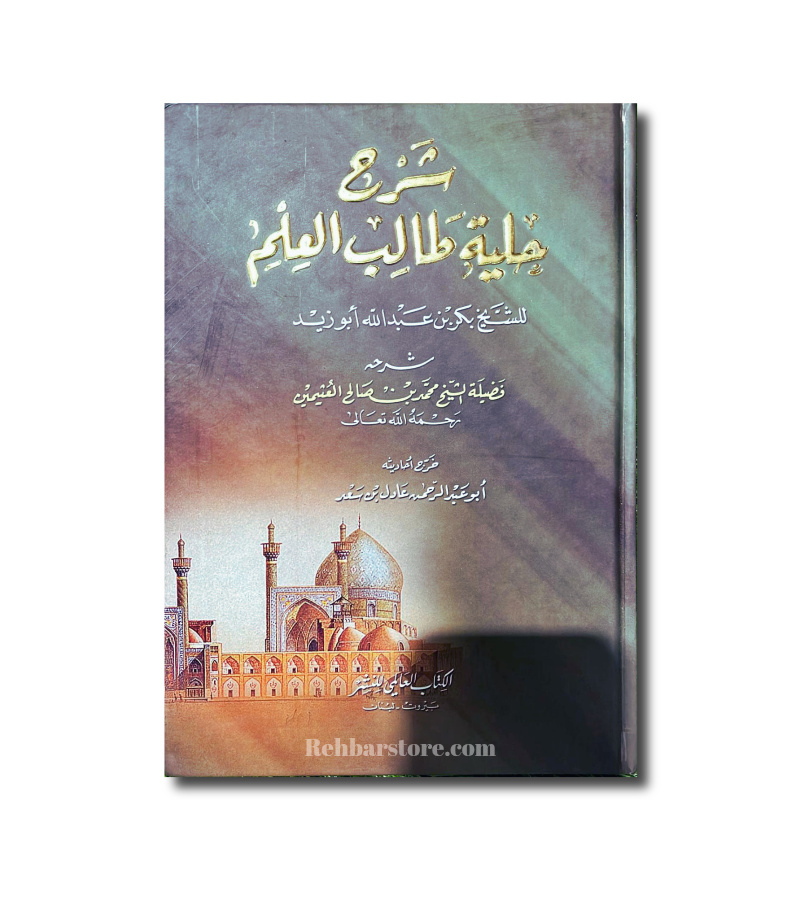 Sharh Kitab Hilyatu Taalib Al-Ilm