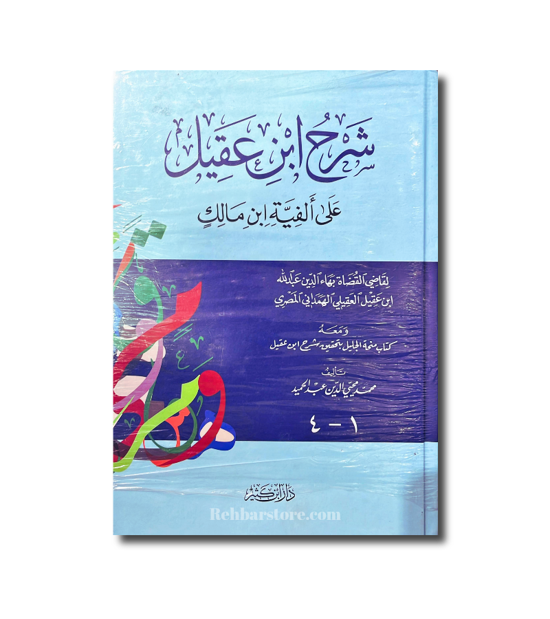 Sharh Alfiat ibn Maalik by Ibn Aqeel