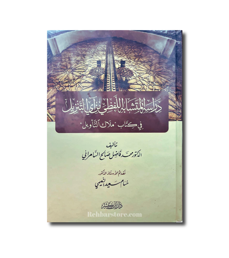 Dirasat Al-Mutashabih Al-Lafzi min Ay At Tanzil