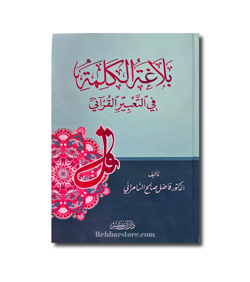 Balaghat Al-Kalimah fi At-Tabir Al-Qurani