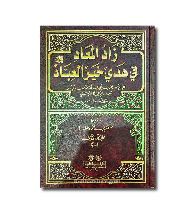 Zaad Al-Ma’ad fi Hadiy Khair Al-Ibad