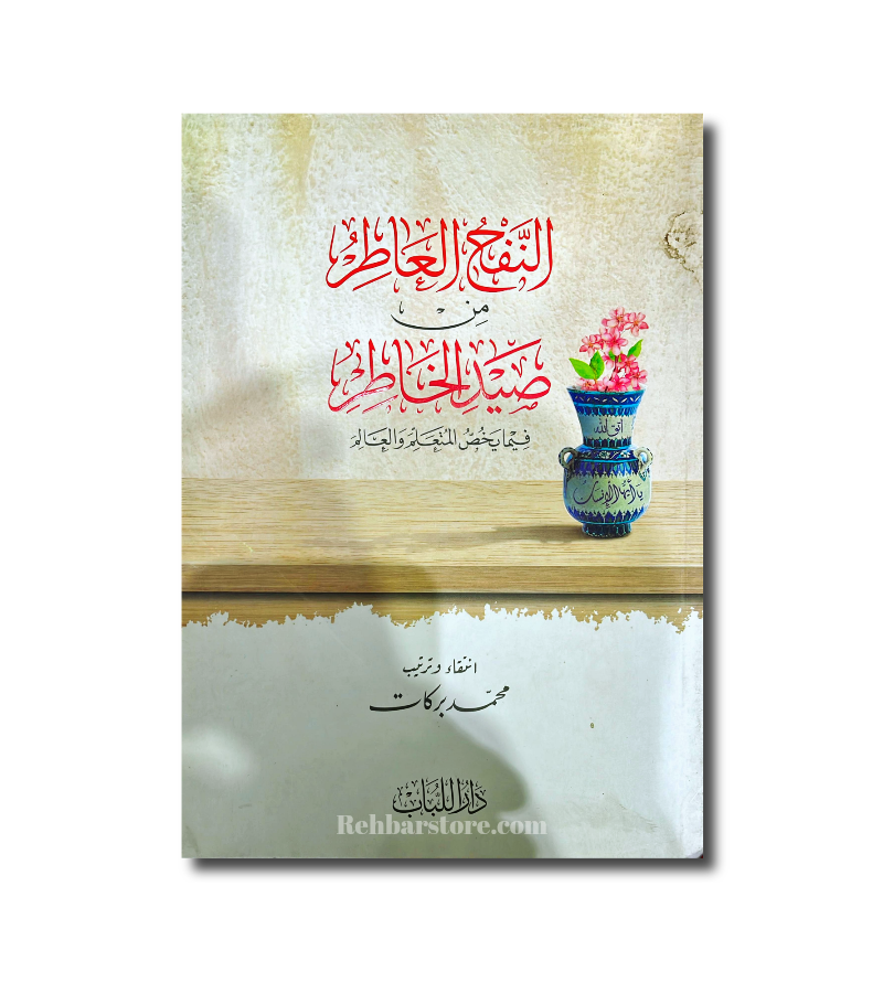 An-Nafh Al-Atir min Sayd Al-Khatir