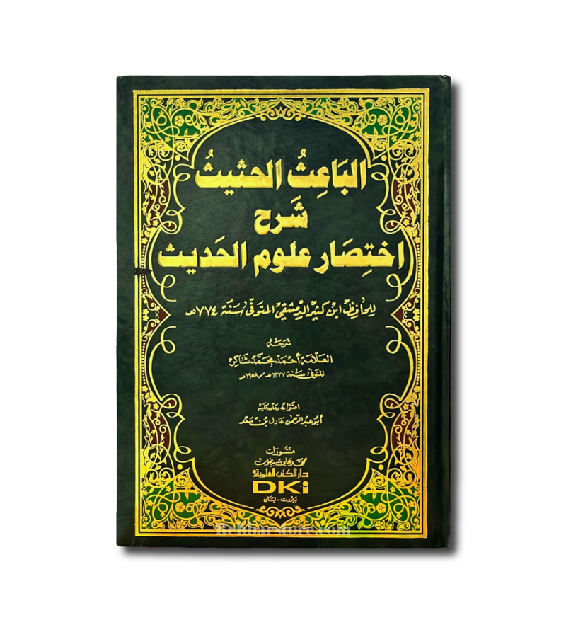 Al-Ba'ith Al-Hathith Sharh Ikhtisar Uloom Al-Hadith